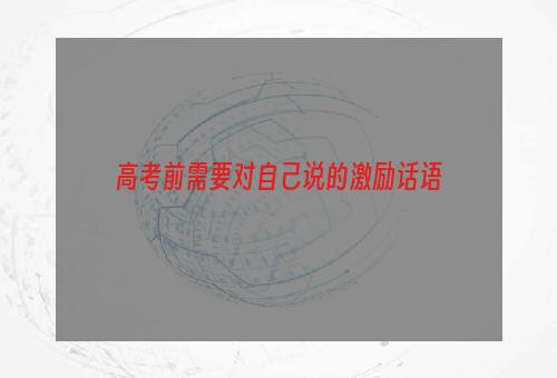 高考前需要对自己说的激励话语
