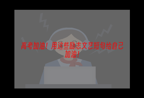 高考加油！用这些励志文艺短句给自己加油！