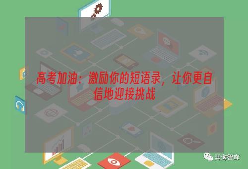 高考加油：激励你的短语录，让你更自信地迎接挑战