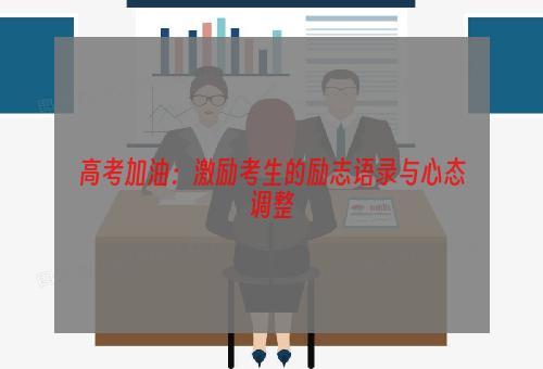 高考加油：激励考生的励志语录与心态调整