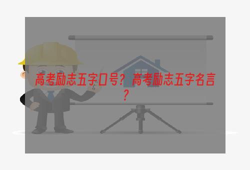 高考励志五字口号？ 高考励志五字名言？