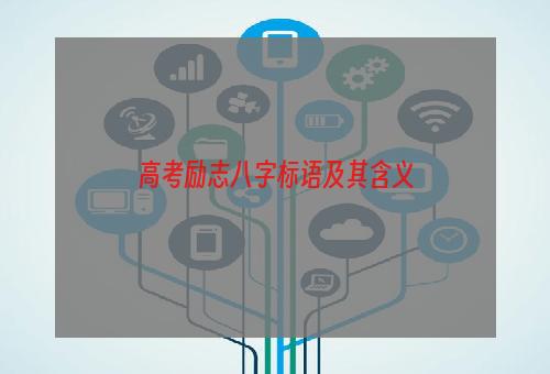 高考励志八字标语及其含义