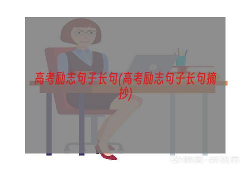 高考励志句子长句(高考励志句子长句摘抄)