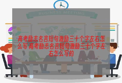 高考励志名言短句激励三十个字左右怎么写 高考励志名言短句激励三十个字左右怎么写的