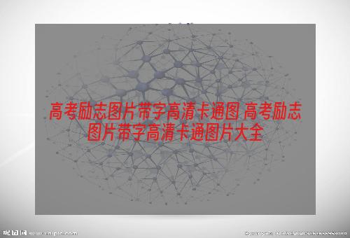 高考励志图片带字高清卡通图 高考励志图片带字高清卡通图片大全