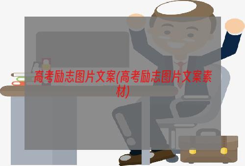 高考励志图片文案(高考励志图片文案素材)