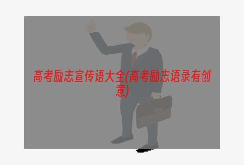 高考励志宣传语大全(高考励志语录有创意)