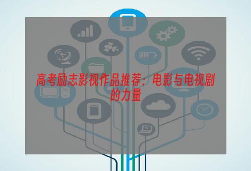 高考励志影视作品推荐：电影与电视剧的力量