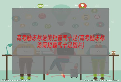 高考励志标语简短霸气十足(高考励志标语简短霸气十足图片)