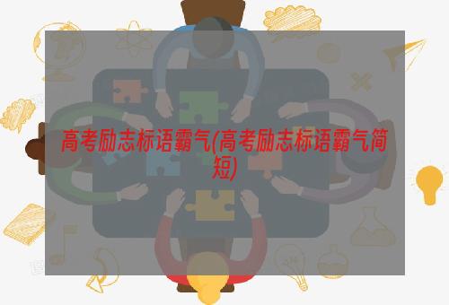 高考励志标语霸气(高考励志标语霸气简短)