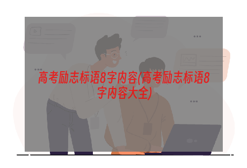 高考励志标语8字内容(高考励志标语8字内容大全)