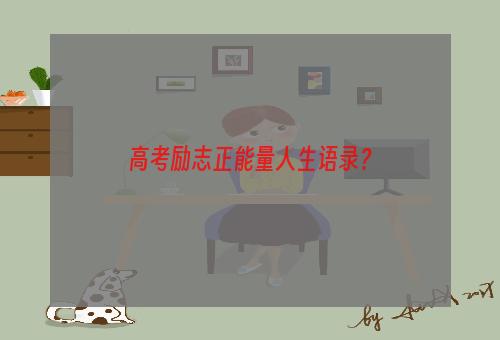 高考励志正能量人生语录？