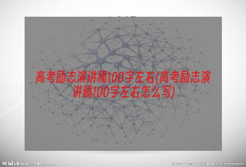 高考励志演讲稿100字左右(高考励志演讲稿100字左右怎么写)