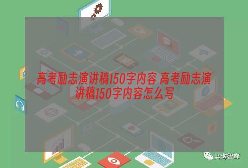 高考励志演讲稿150字内容 高考励志演讲稿150字内容怎么写