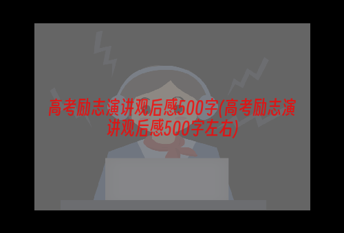 高考励志演讲观后感500字(高考励志演讲观后感500字左右)