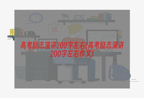 高考励志演讲200字左右(高考励志演讲200字左右作文)