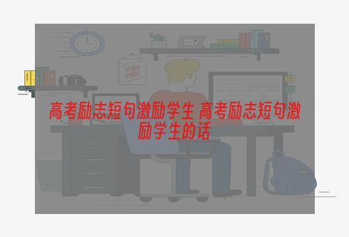 高考励志短句激励学生 高考励志短句激励学生的话