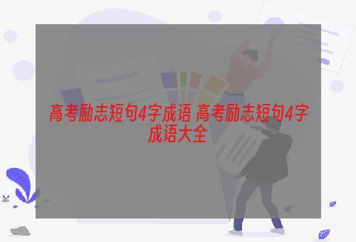 高考励志短句4字成语 高考励志短句4字成语大全