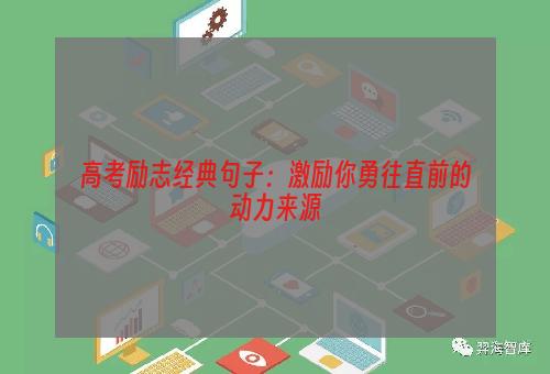 高考励志经典句子：激励你勇往直前的动力来源