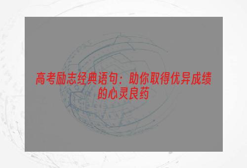 高考励志经典语句：助你取得优异成绩的心灵良药