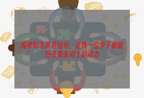 高考励志英语短句，让每一位学子都能感受奋发向上的动力