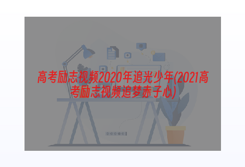 高考励志视频2020年追光少年(2021高考励志视频追梦赤子心)