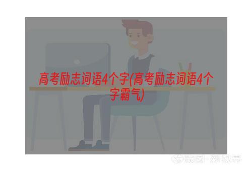 高考励志词语4个字(高考励志词语4个字霸气)