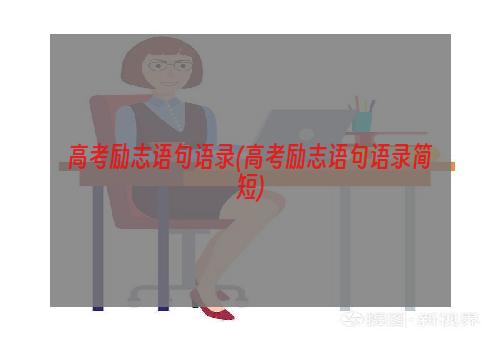 高考励志语句语录(高考励志语句语录简短)