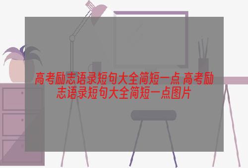 高考励志语录短句大全简短一点 高考励志语录短句大全简短一点图片