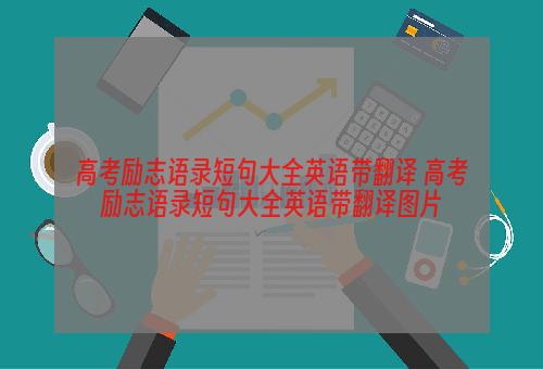 高考励志语录短句大全英语带翻译 高考励志语录短句大全英语带翻译图片