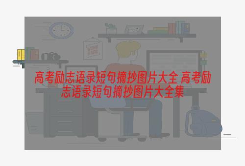 高考励志语录短句摘抄图片大全 高考励志语录短句摘抄图片大全集