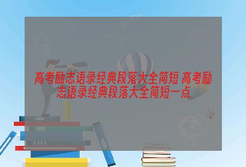 高考励志语录经典段落大全简短 高考励志语录经典段落大全简短一点