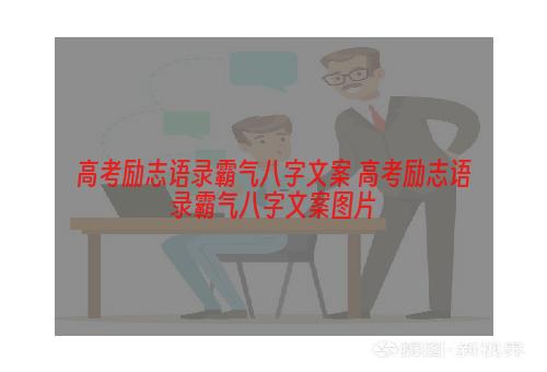 高考励志语录霸气八字文案 高考励志语录霸气八字文案图片