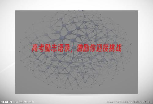 高考励志语录，激励你迎接挑战