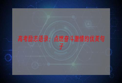 高考励志语录：点燃奋斗激情的优美句子