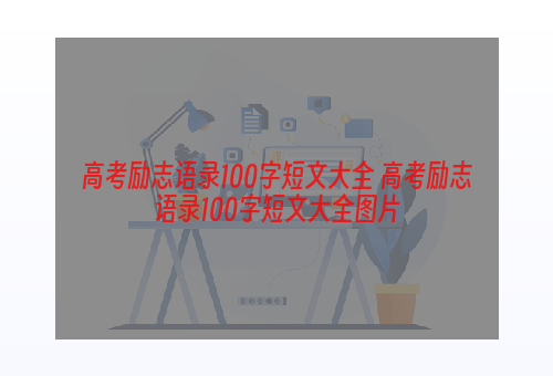 高考励志语录100字短文大全 高考励志语录100字短文大全图片