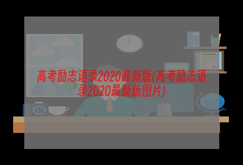 高考励志语录2020最新版(高考励志语录2020最新版图片)