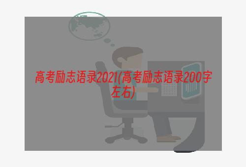 高考励志语录2021(高考励志语录200字左右)