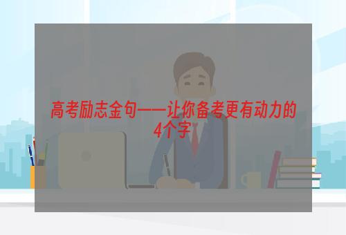 高考励志金句——让你备考更有动力的4个字