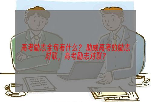 高考励志金句有什么？ 助威高考的励志对联，高考励志对联？