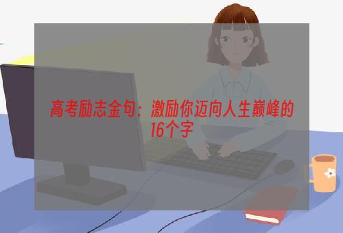 高考励志金句：激励你迈向人生巅峰的16个字