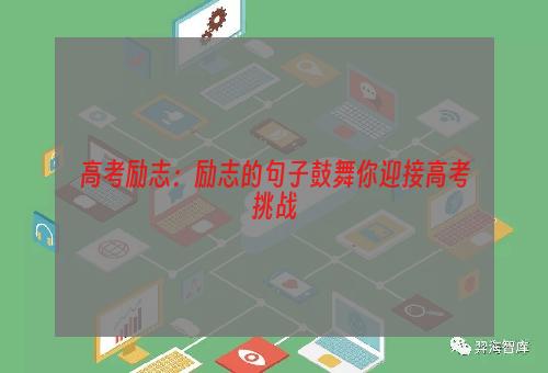 高考励志：励志的句子鼓舞你迎接高考挑战