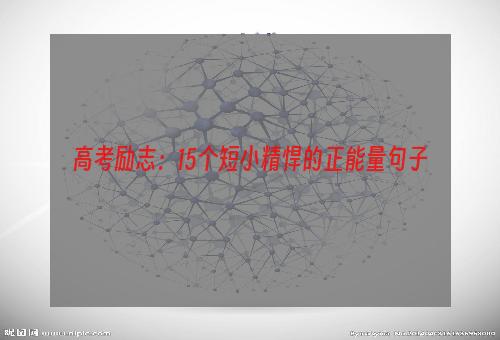 高考励志：15个短小精悍的正能量句子