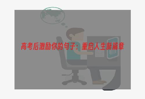 高考后激励你的句子：重启人生新篇章
