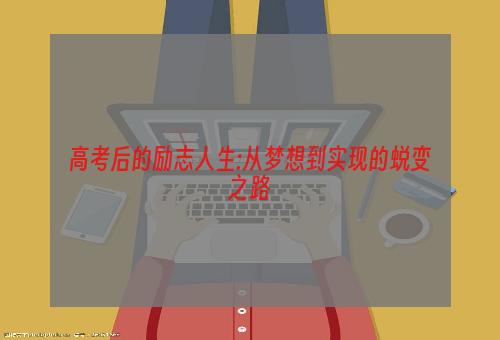 高考后的励志人生:从梦想到实现的蜕变之路