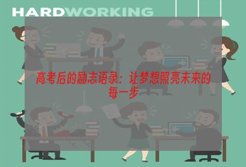 高考后的励志语录：让梦想照亮未来的每一步