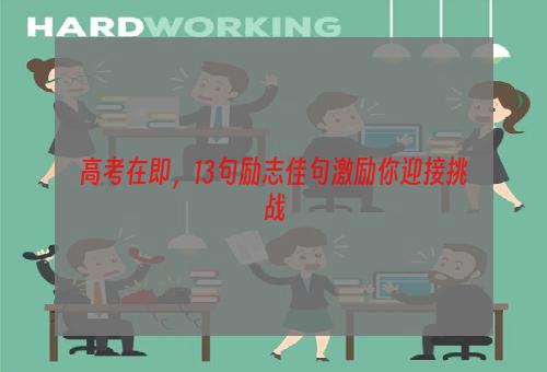高考在即，13句励志佳句激励你迎接挑战