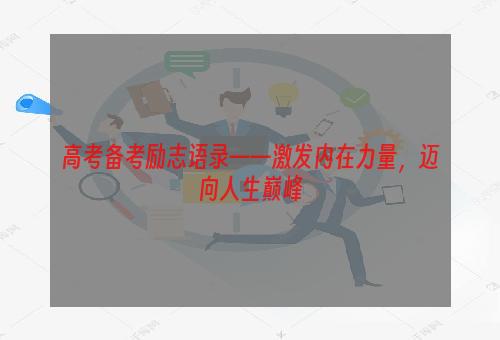 高考备考励志语录——激发内在力量，迈向人生巅峰