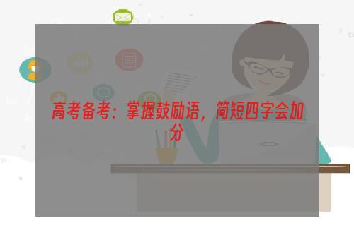 高考备考：掌握鼓励语，简短四字会加分