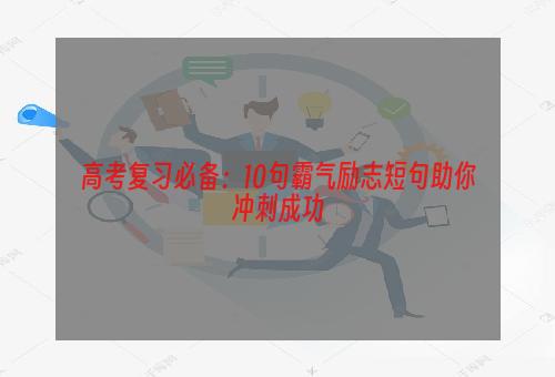 高考复习必备：10句霸气励志短句助你冲刺成功